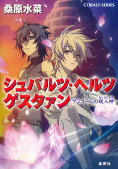 シュバルツ・ヘルツ ゲスタァン