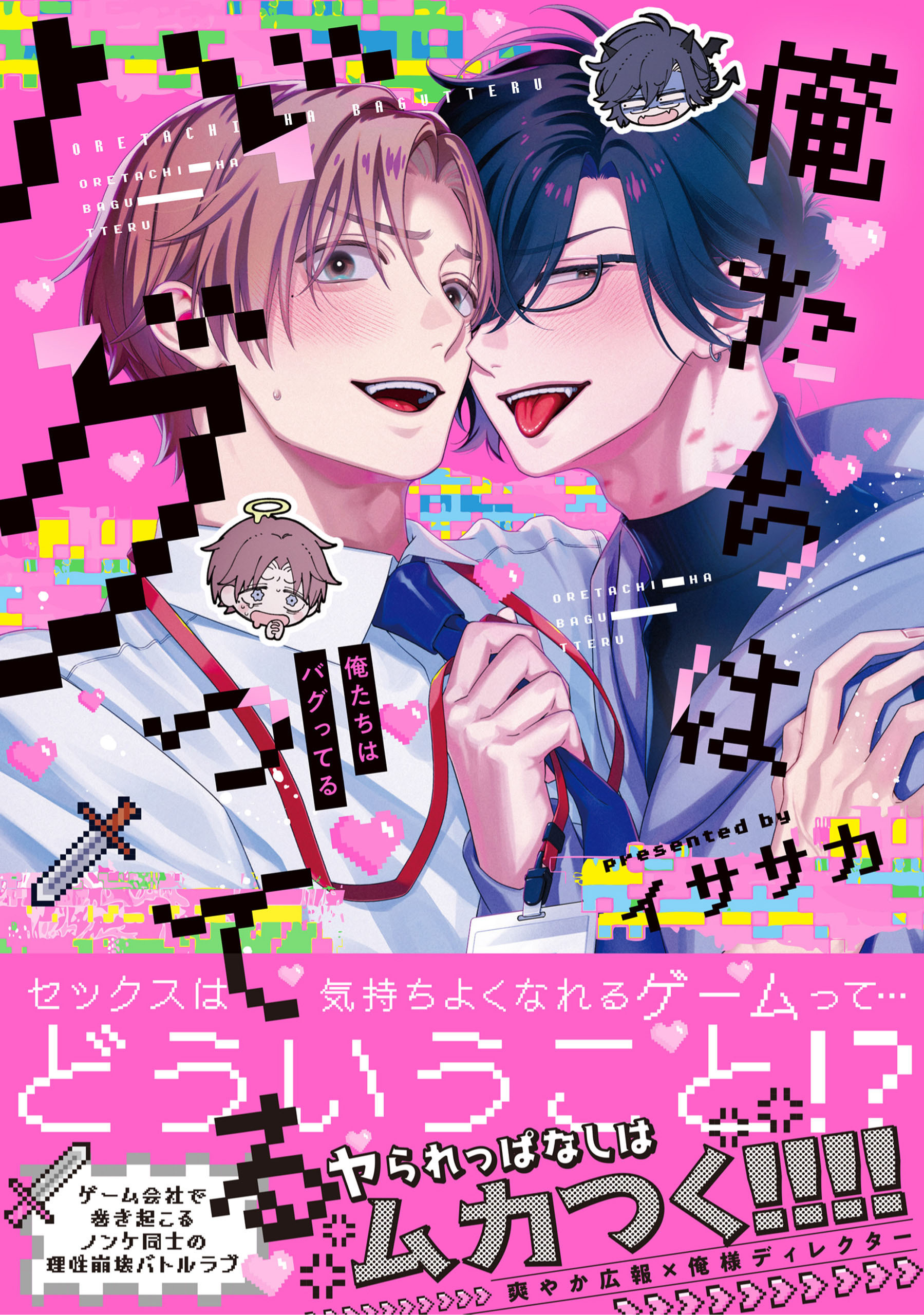 俺たちはバグってる