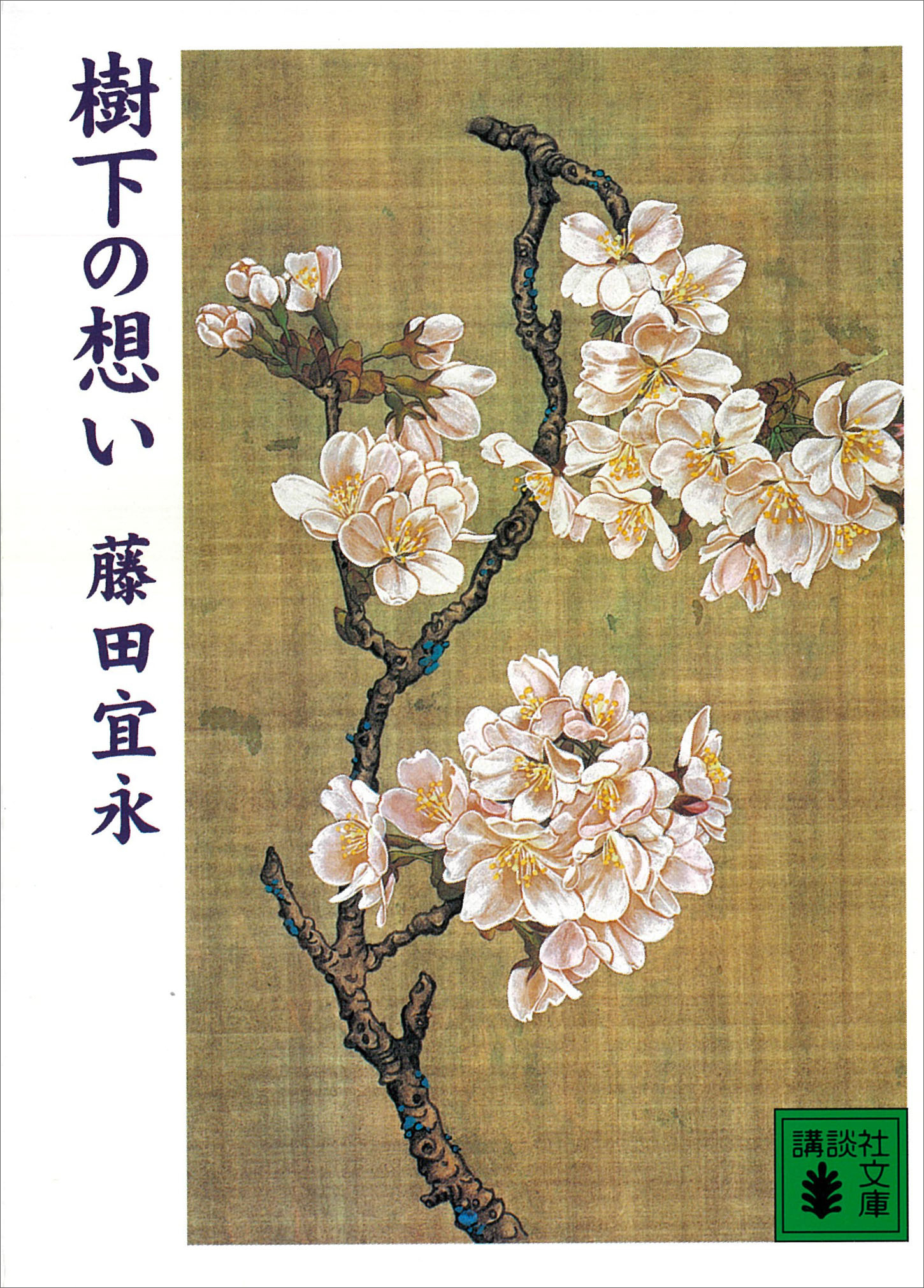 樹下の想い