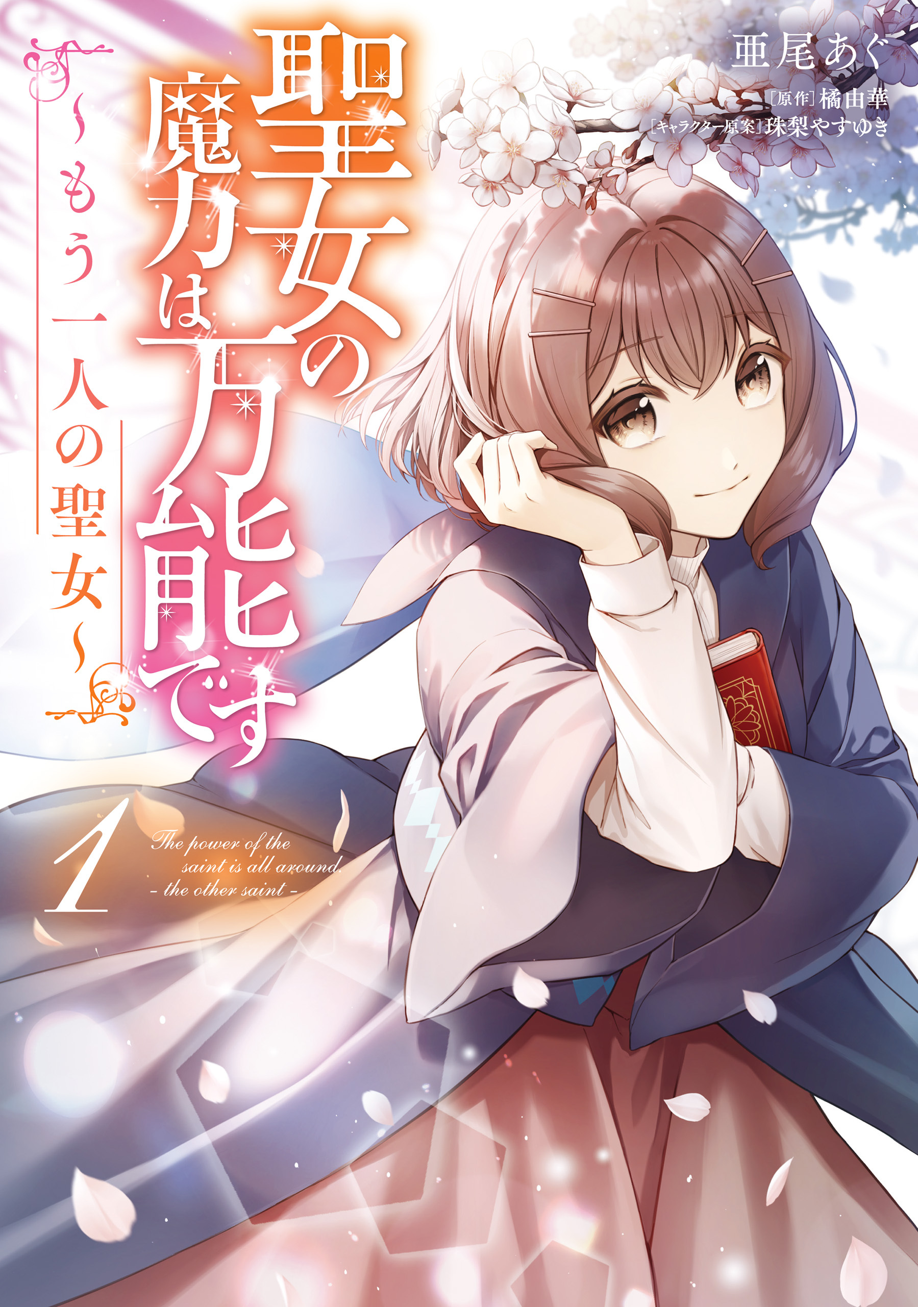 聖女の魔力は万能です ～もう一人の聖女～　１【期間限定 無料お試し版】