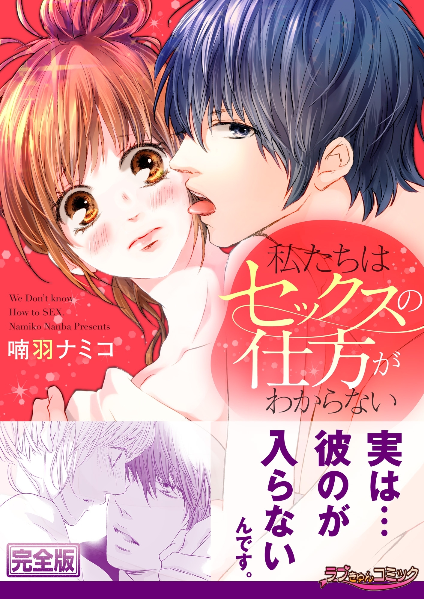 私たちはセックスの仕方がわからない【完全版】1巻(完結)|喃羽ナミコ|人気漫画を無料で試し読み・全巻お得に読むならAmebaマンガ