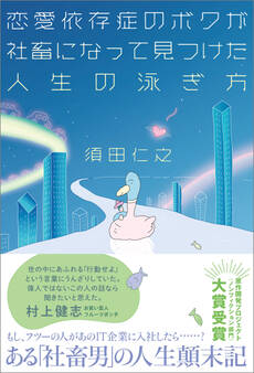 恋愛依存症のボクが社畜になって見つけた人生の泳ぎ方