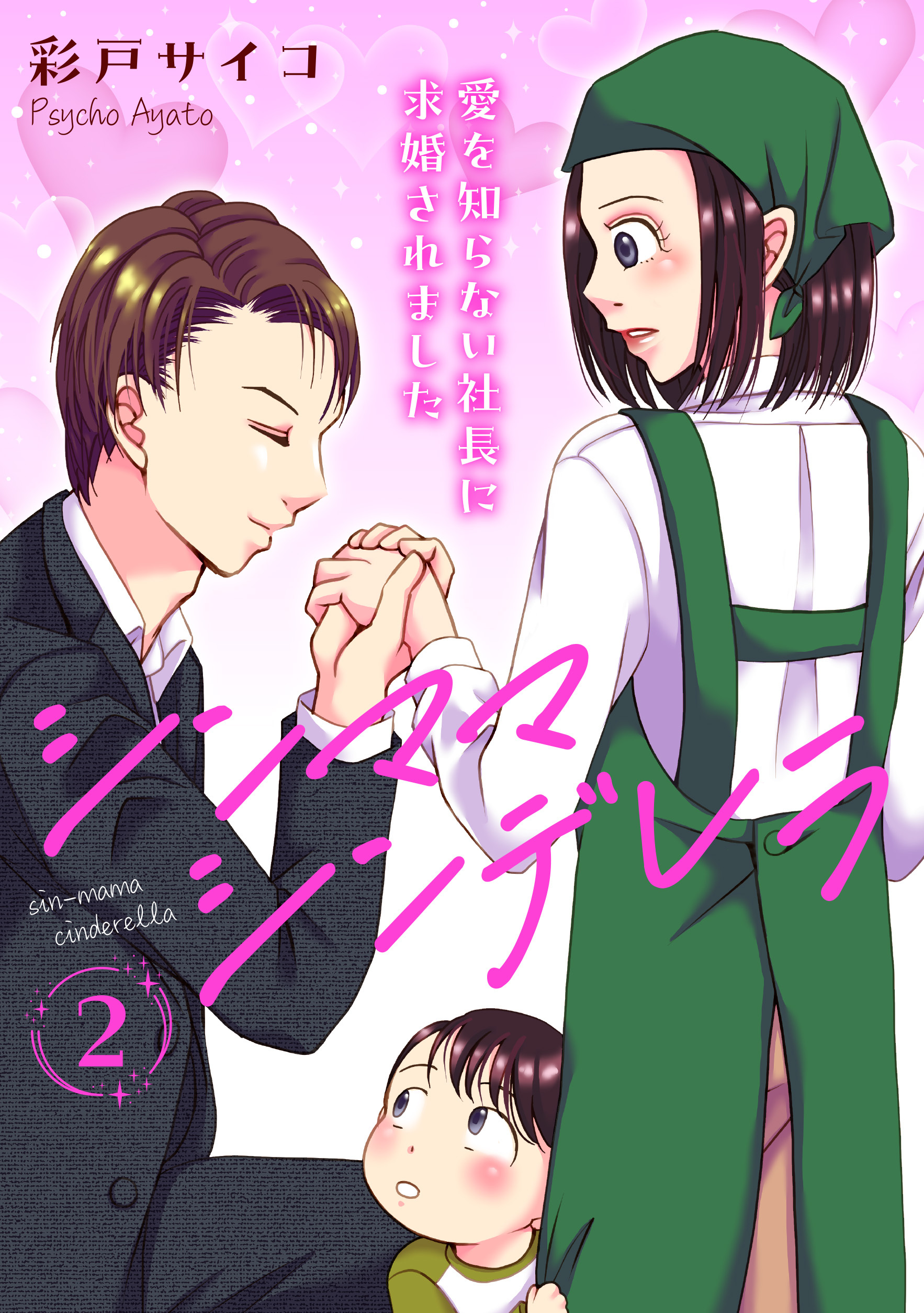 【期間限定　無料お試し版　閲覧期限2026年1月29日】シンママシンデレラ 愛を知らない社長に求婚されました2