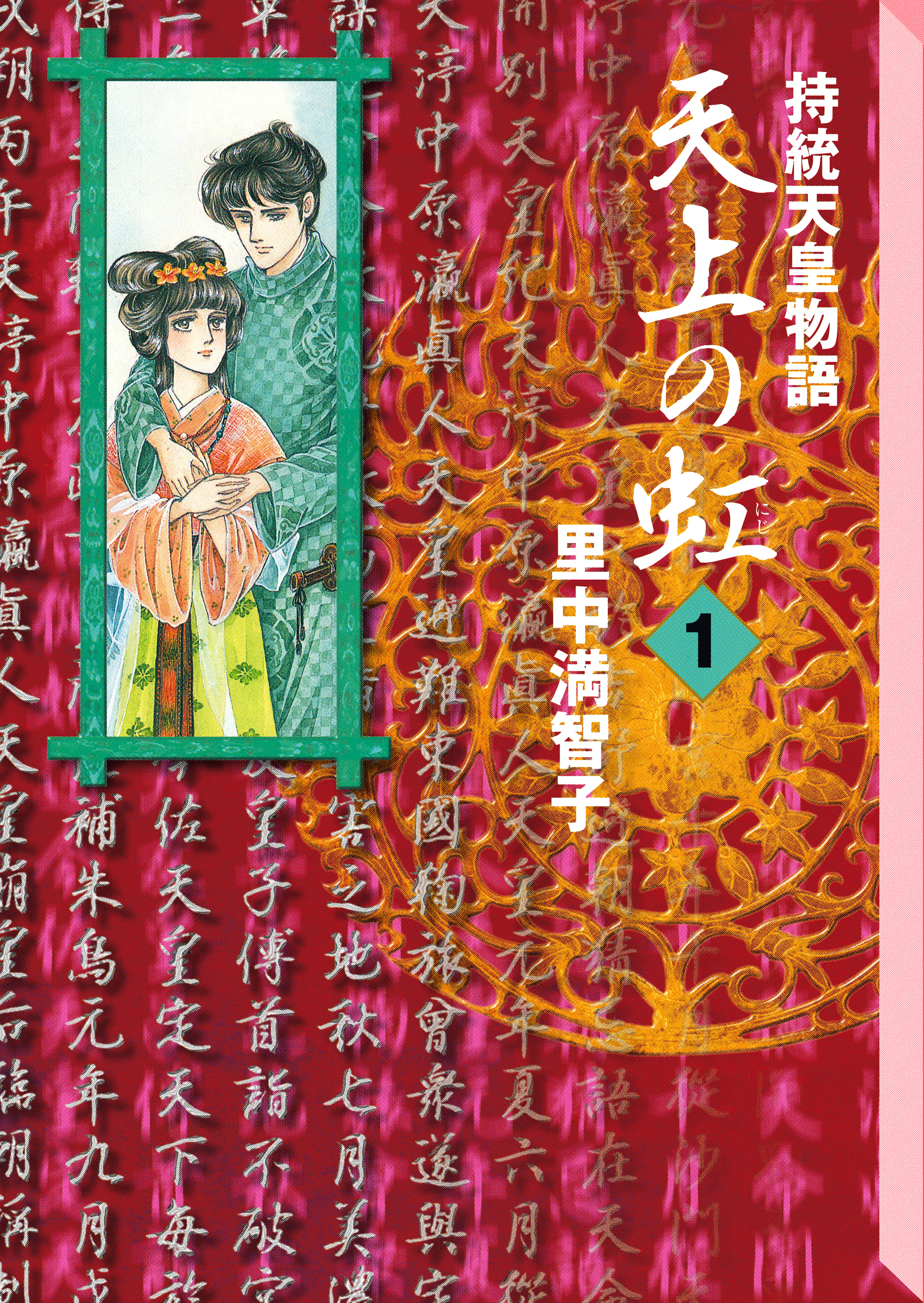 【期間限定　無料お試し版　閲覧期限2026年8月21日】天上の虹（１）