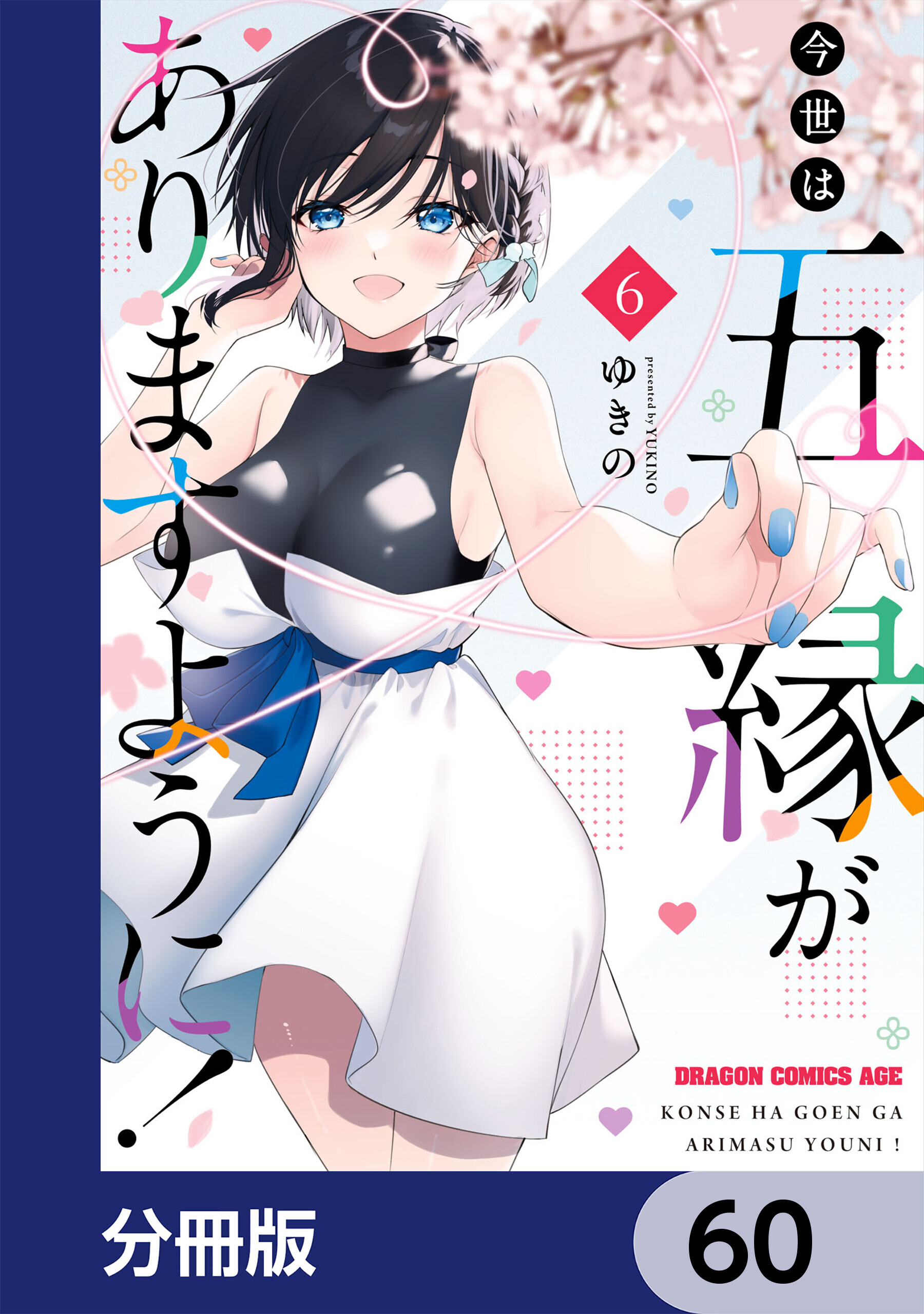 今世は五縁がありますように！【分冊版】