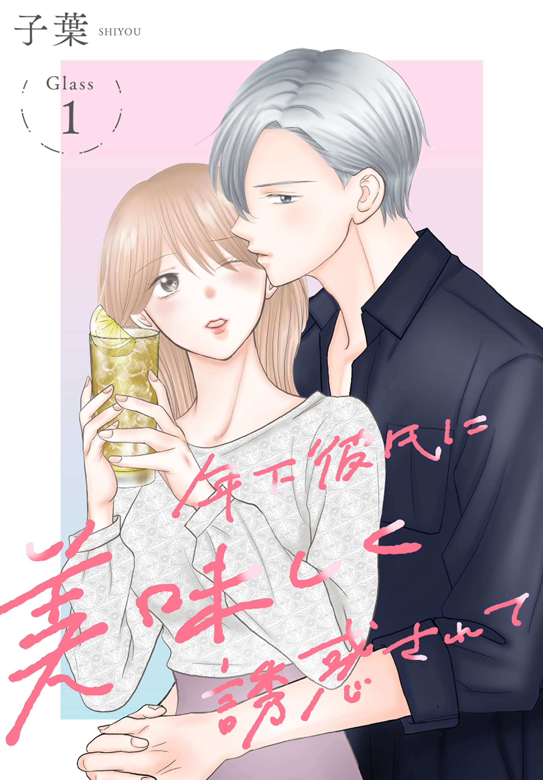 【期間限定　無料お試し版　閲覧期限2026年8月21日】年下彼氏に美味しく誘惑されて［ばら売り］　第1話