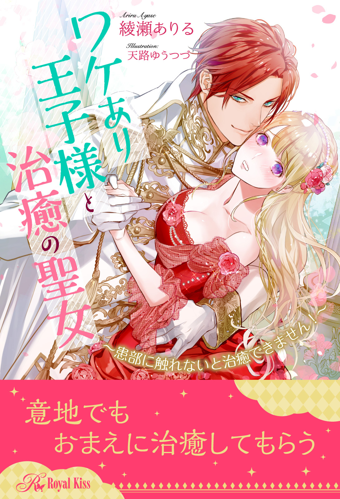 【期間限定　試し読み増量版　閲覧期限2026年5月20日】【全1-6セット】ワケあり王子様と治癒の聖女　～患部に触れないと治癒できません！～【イラスト付】