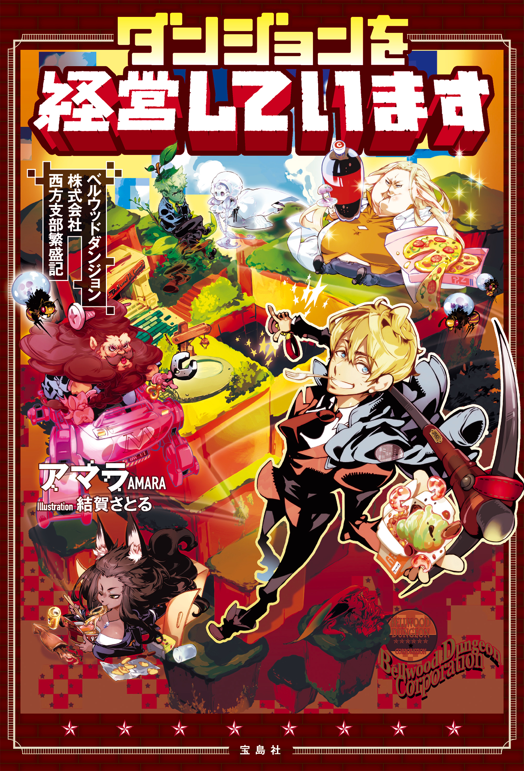 ダンジョンを経営しています ベルウッドダンジョン株式会社西方支部繁盛記