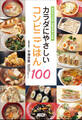 カラダにやさしいコンビニごはん100 ~東京労災病院管理栄養士監修~