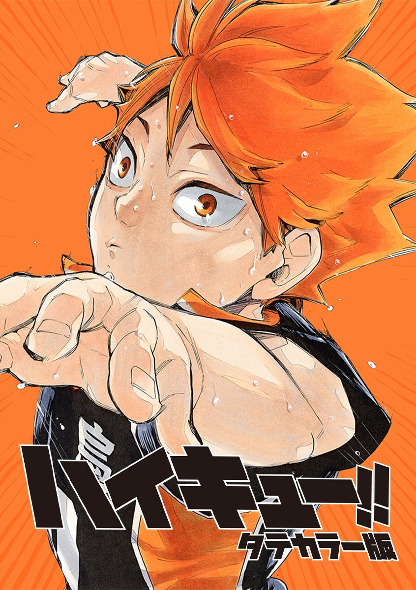 ハイキュー！！ タテカラー版【タテヨミ】 第75話「“村人B”」