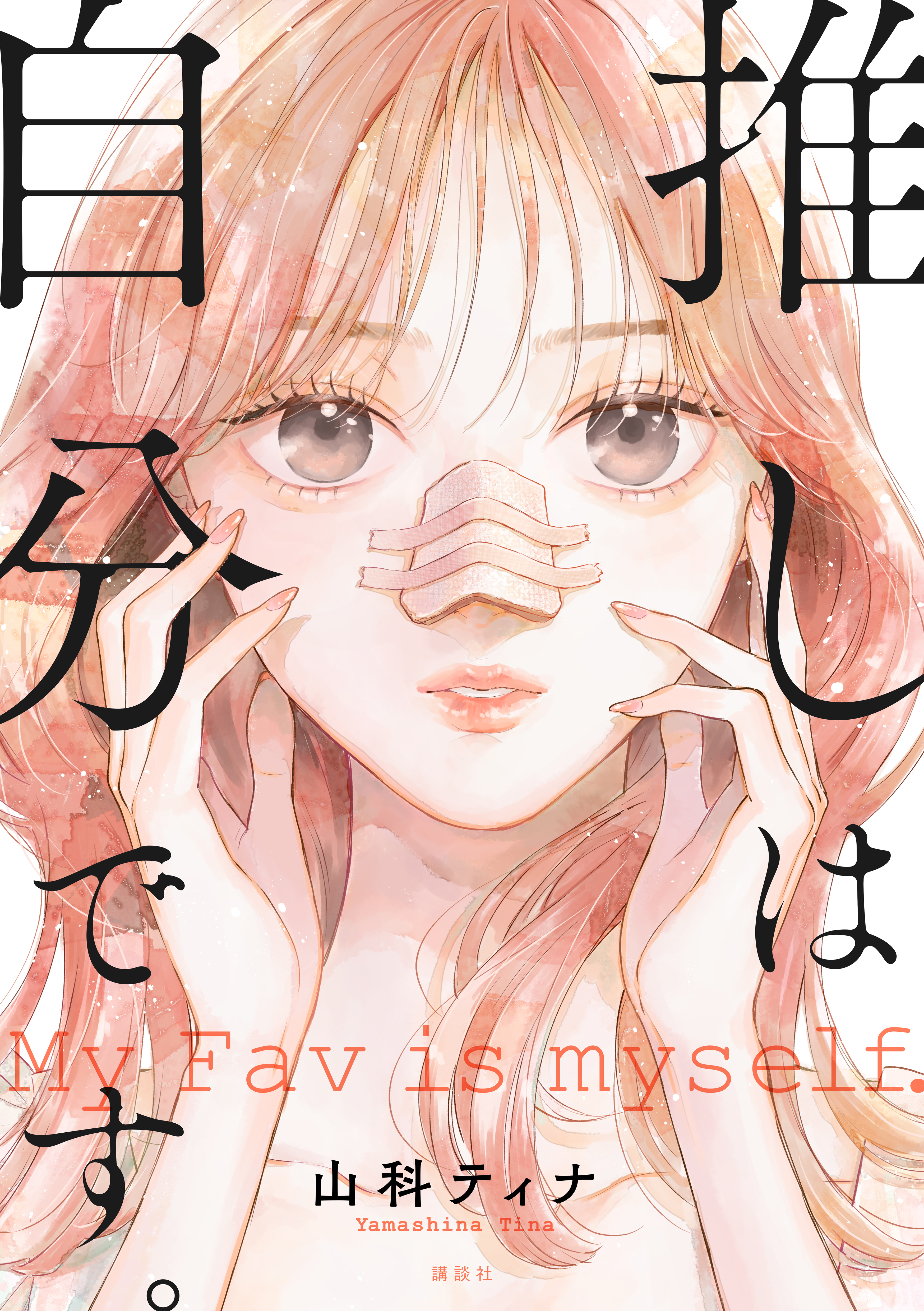 【期間限定　試し読み増量版　閲覧期限2026年3月8日】推しは自分です。