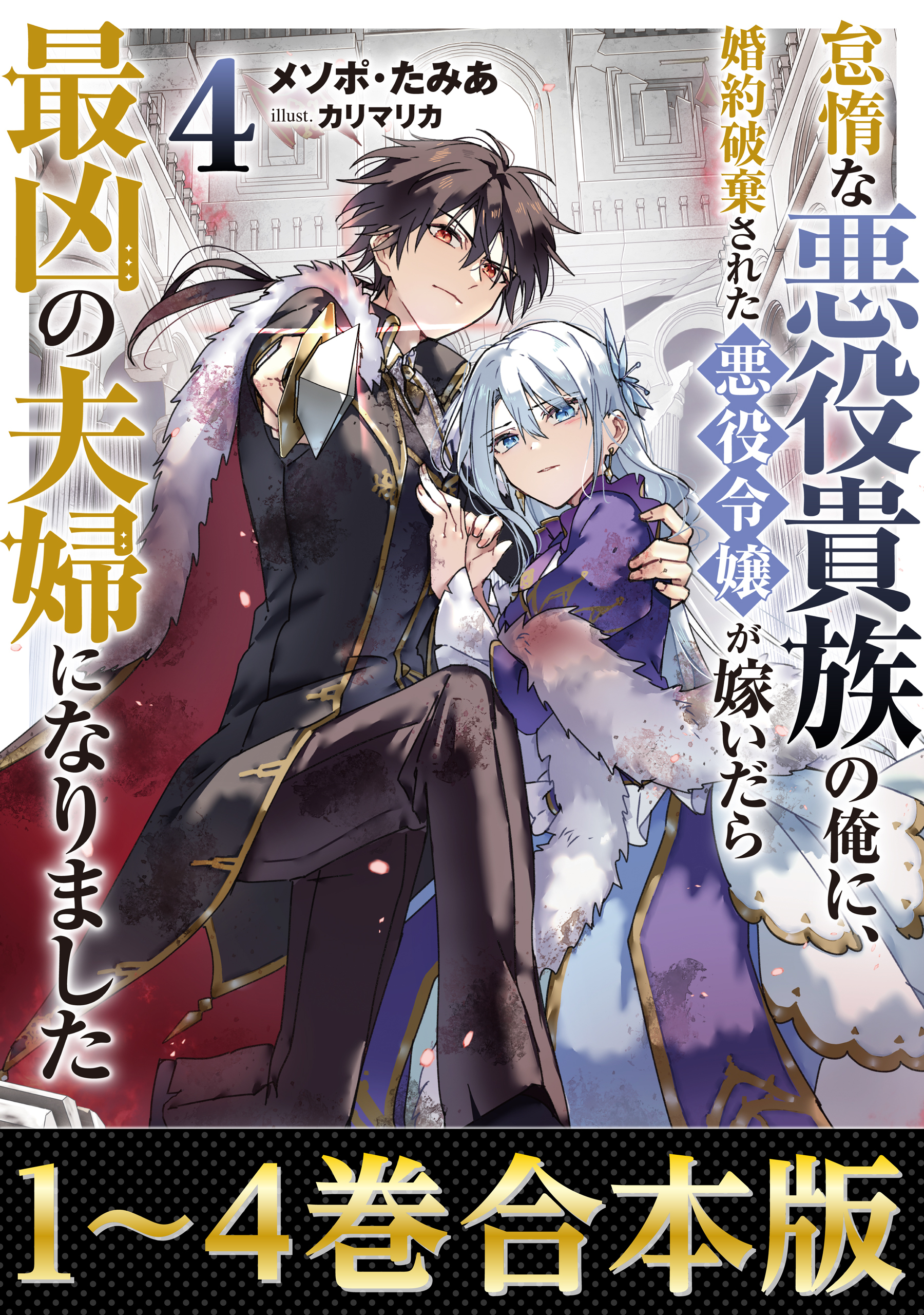 【合本版1-4巻】怠惰な悪役貴族の俺に、婚約破棄された悪役令嬢が嫁いだら最凶の夫婦になりました
