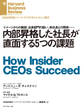 内部昇格した社長が直面する5つの課題
