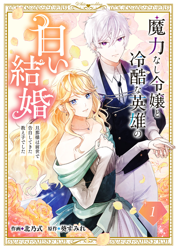【期間限定　無料お試し版　閲覧期限2026年8月30日】魔力なし令嬢と冷酷な英雄の白い結婚～旦那様は前世で告白してきた教え子でした～１