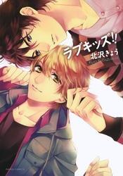 ラブキッズ！！