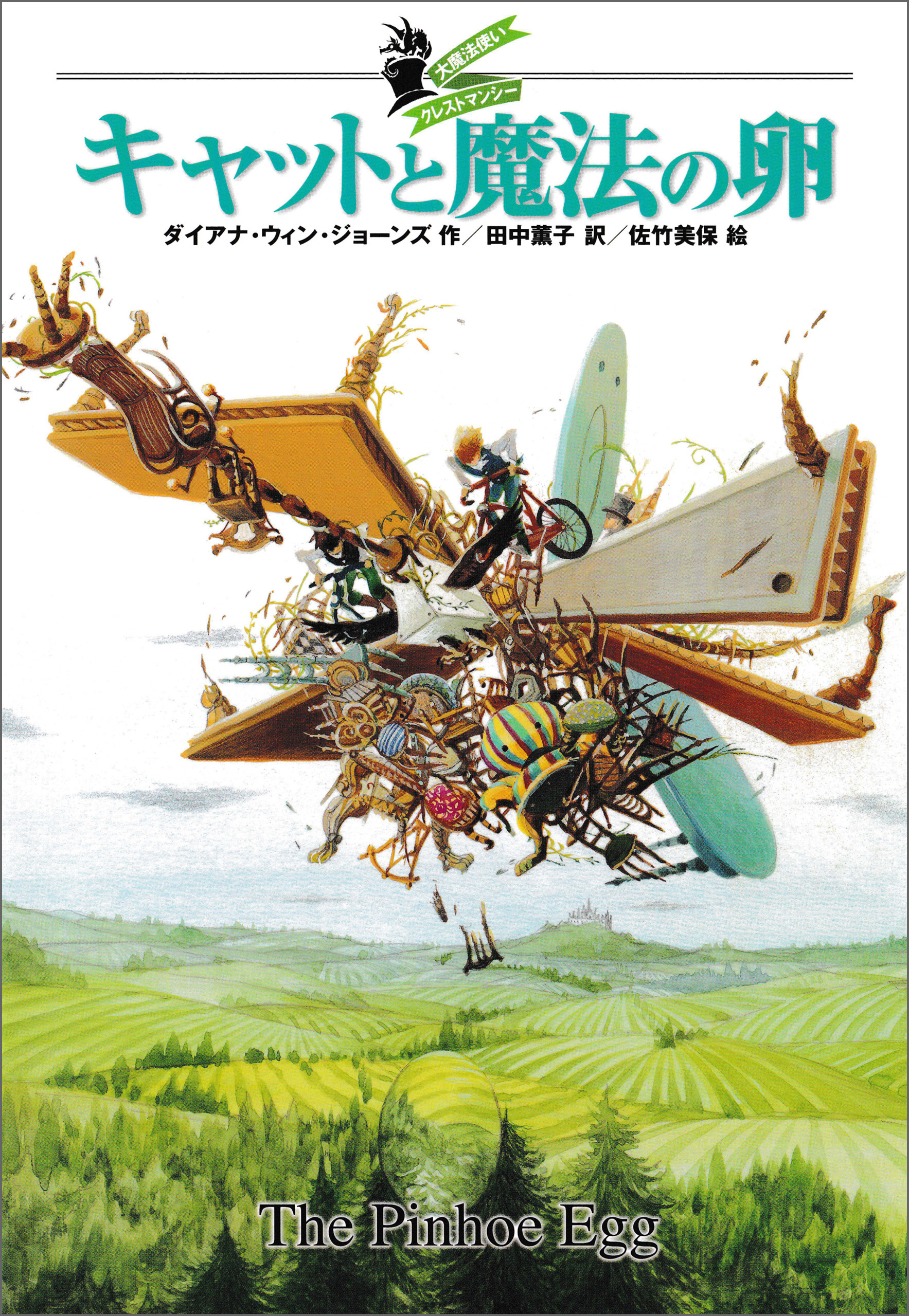 大魔法使いクレストマンシー