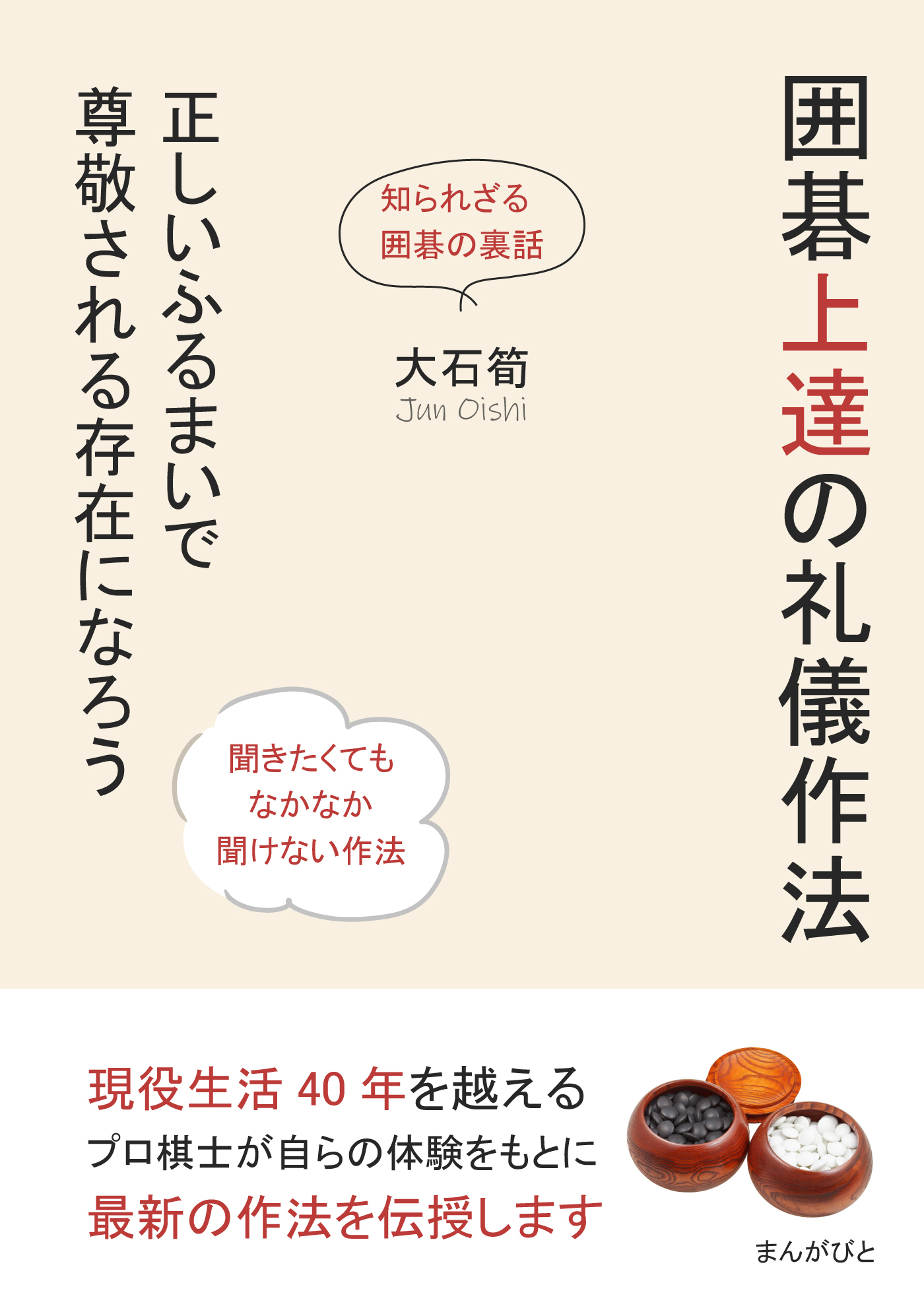囲碁上達の礼儀作法　正しいふるまいで尊敬される存在になろう