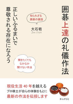囲碁上達の礼儀作法 正しいふるまいで尊敬される存在になろう