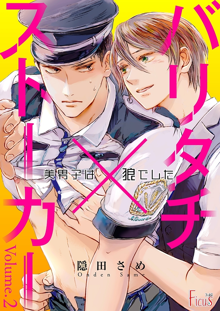 バリタチ×ストーカー～美男子は狼でした～ 2