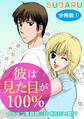 彼は見た目が100% イケメン美容師の甘く冷たい罠!? 分冊版1