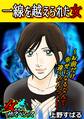 一線を越えられた女~お前だけ幸せになるなんて違うだろっ!~