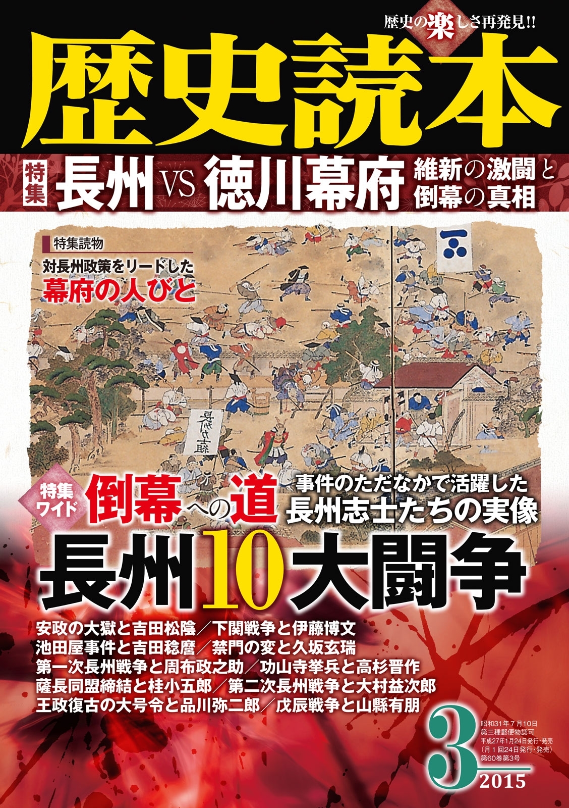 歴史読本2015年3月号電子特別版「長州VS徳川幕府　維新の激闘と倒幕の真相」