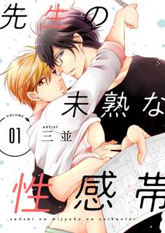 先生の未熟な性感帯【描き下ろしおまけ付き特装版】 1