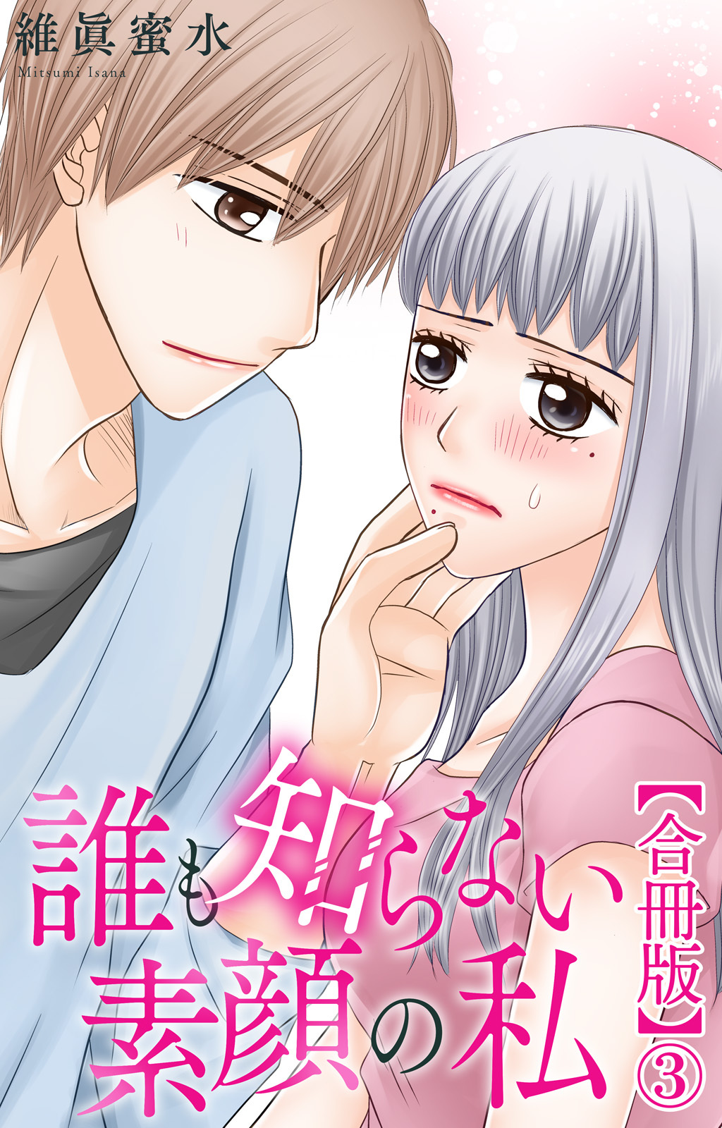 誰も知らない素顔の私【合冊版】