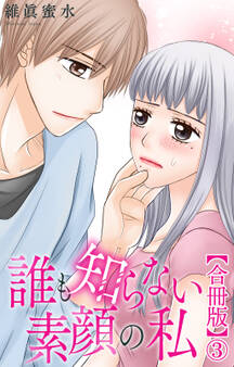 誰も知らない素顔の私【合冊版】