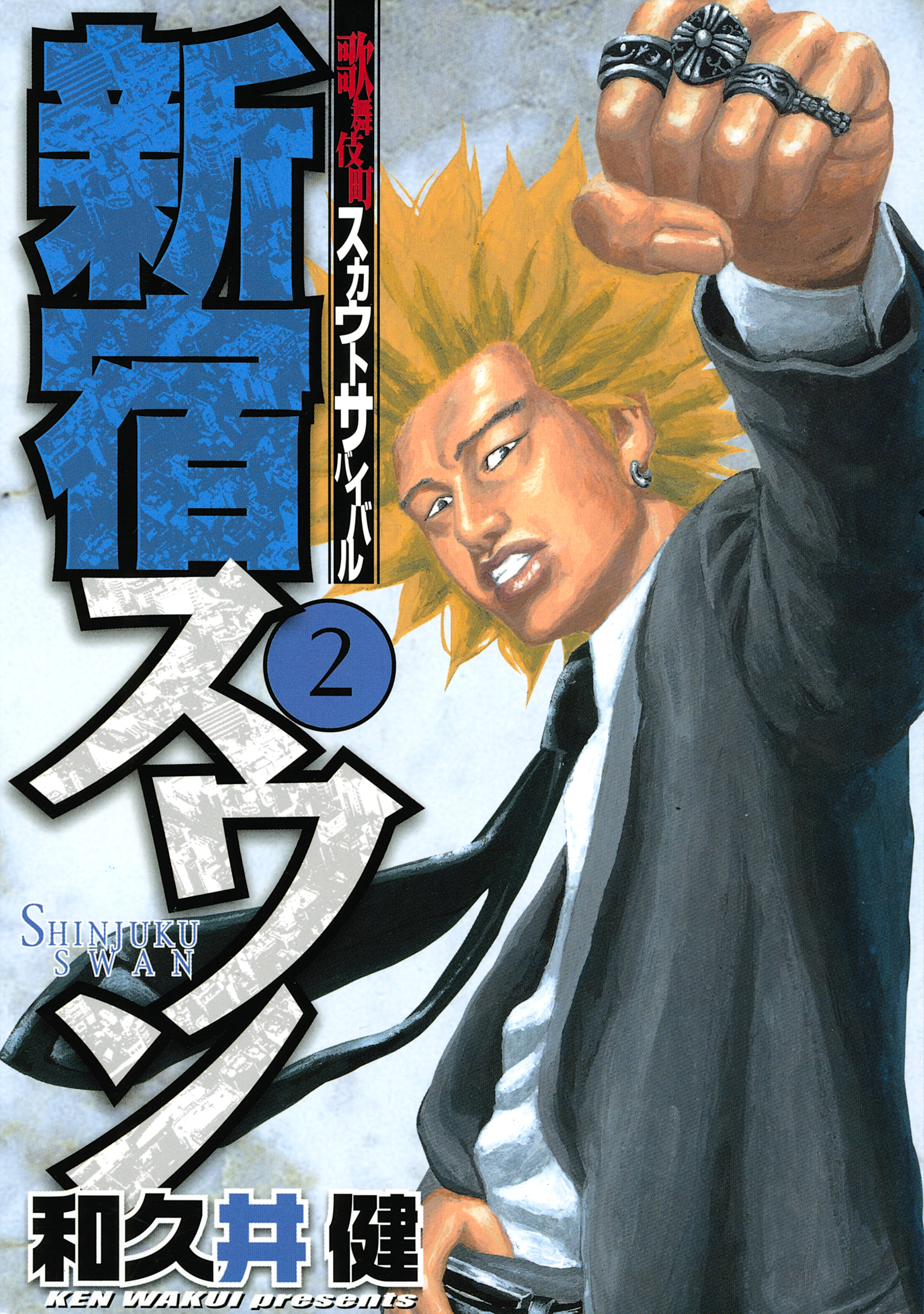 【期間限定　無料お試し版　閲覧期限2026年10月1日】新宿スワン　歌舞伎町スカウトサバイバル（２）