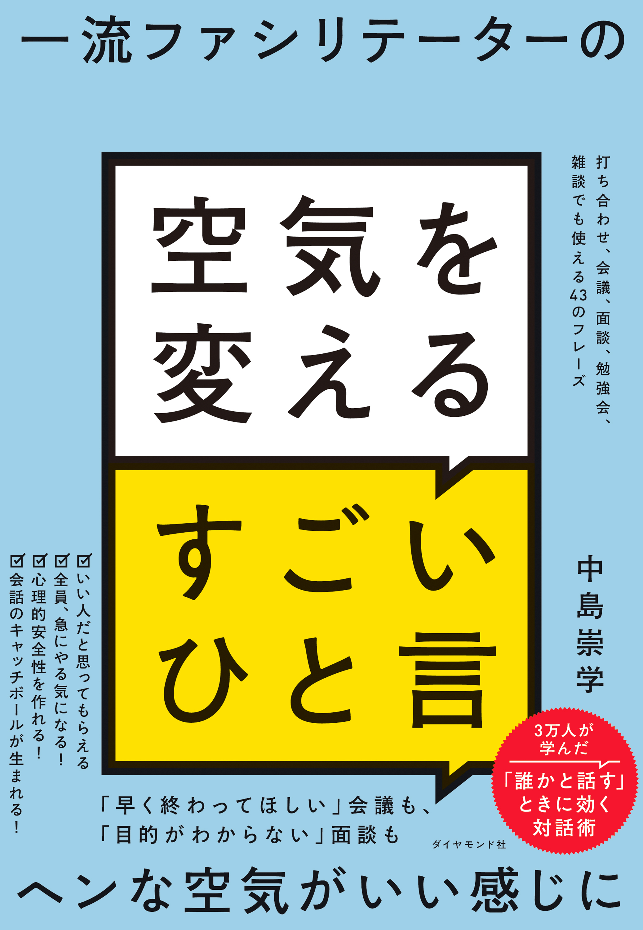 空気を変えるすごいひと言