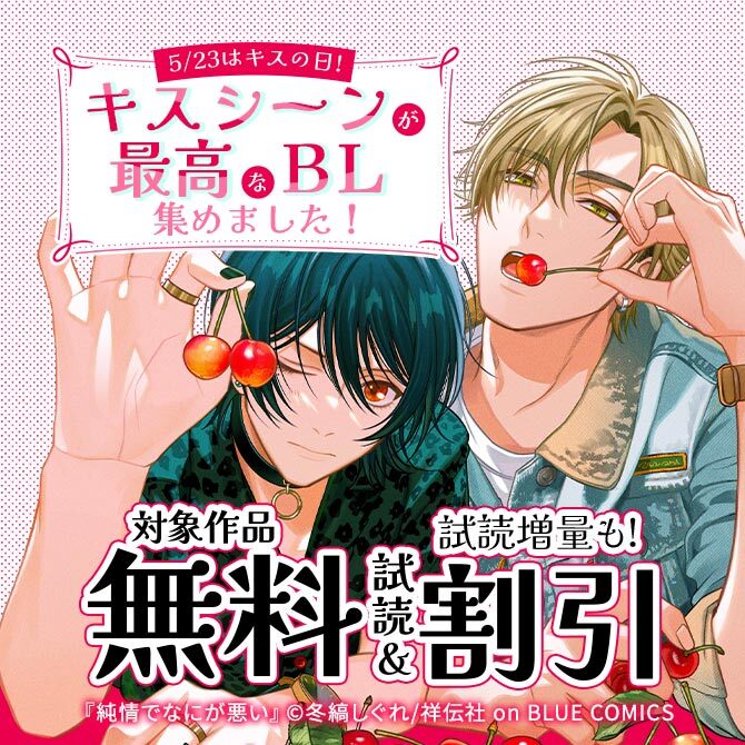 5/23はキスの日!キスシーンが最高なBL集めました!