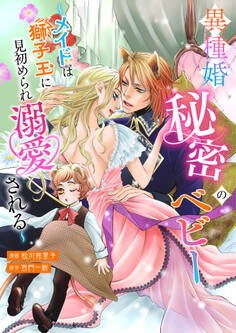 異種婚秘密のベビー~メイドは獅子王に見初められ溺愛される~