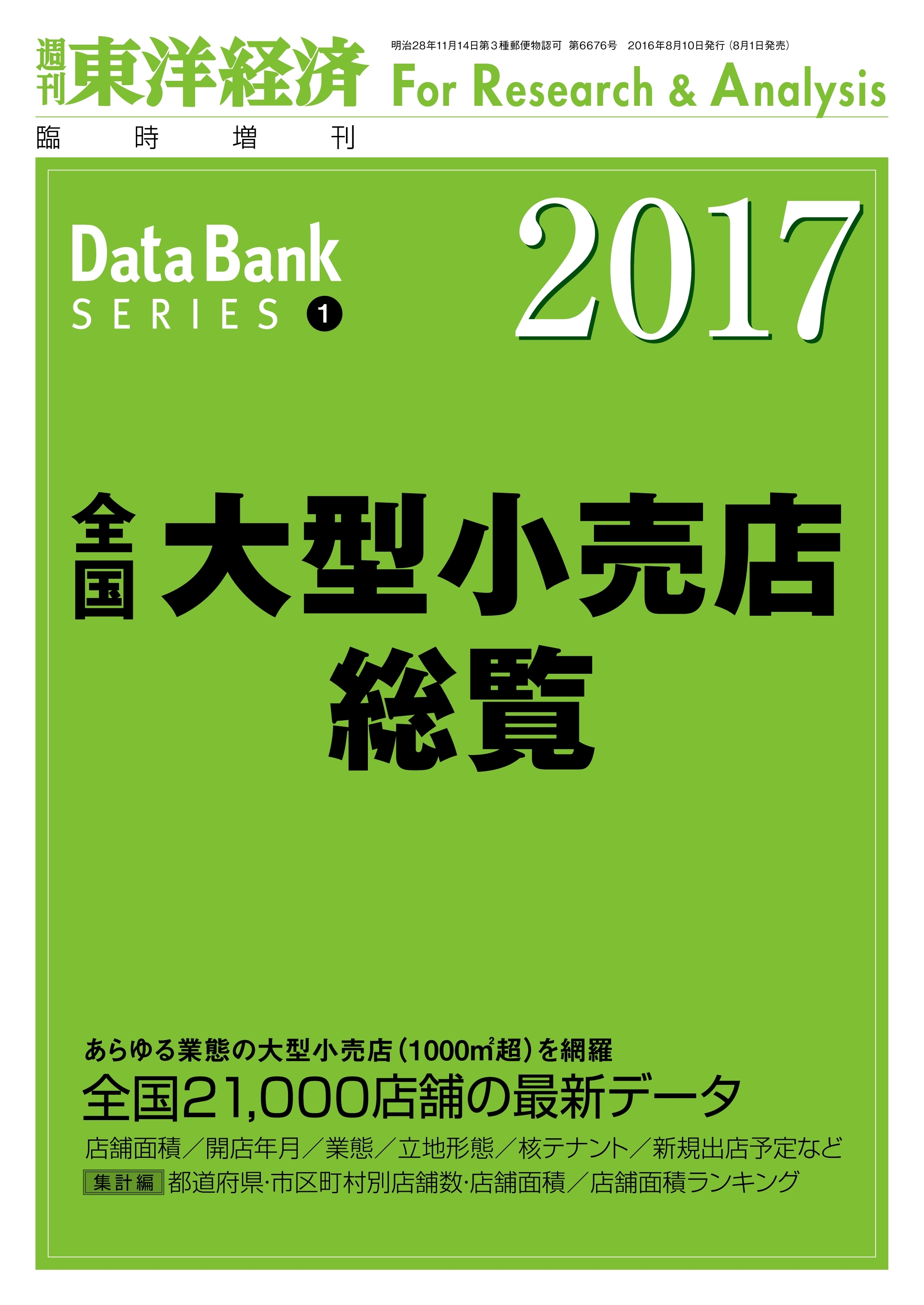 全国大型小売店総覧　2017年版