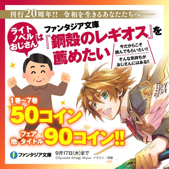 刊行20周年!! 令和を生きるあなたたちへ── ライトノベルおじさんは ファンタジア文庫『鋼殻のレギオス』を薦めたい