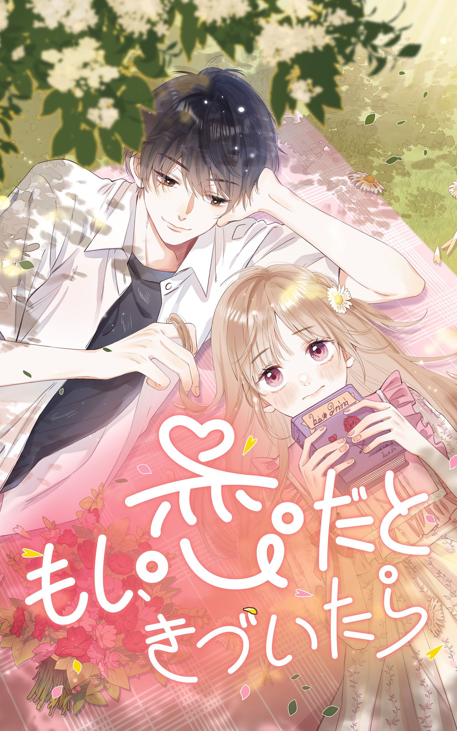 もし、恋だときづいたら_23話_叶わない夢