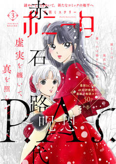 ミステリーボニータ 2026年3月号