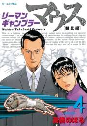 リーマンギャンブラーマウス 競鼠編 ４ 無料 試し読みなら Amebaマンガ 旧 読書のお時間です