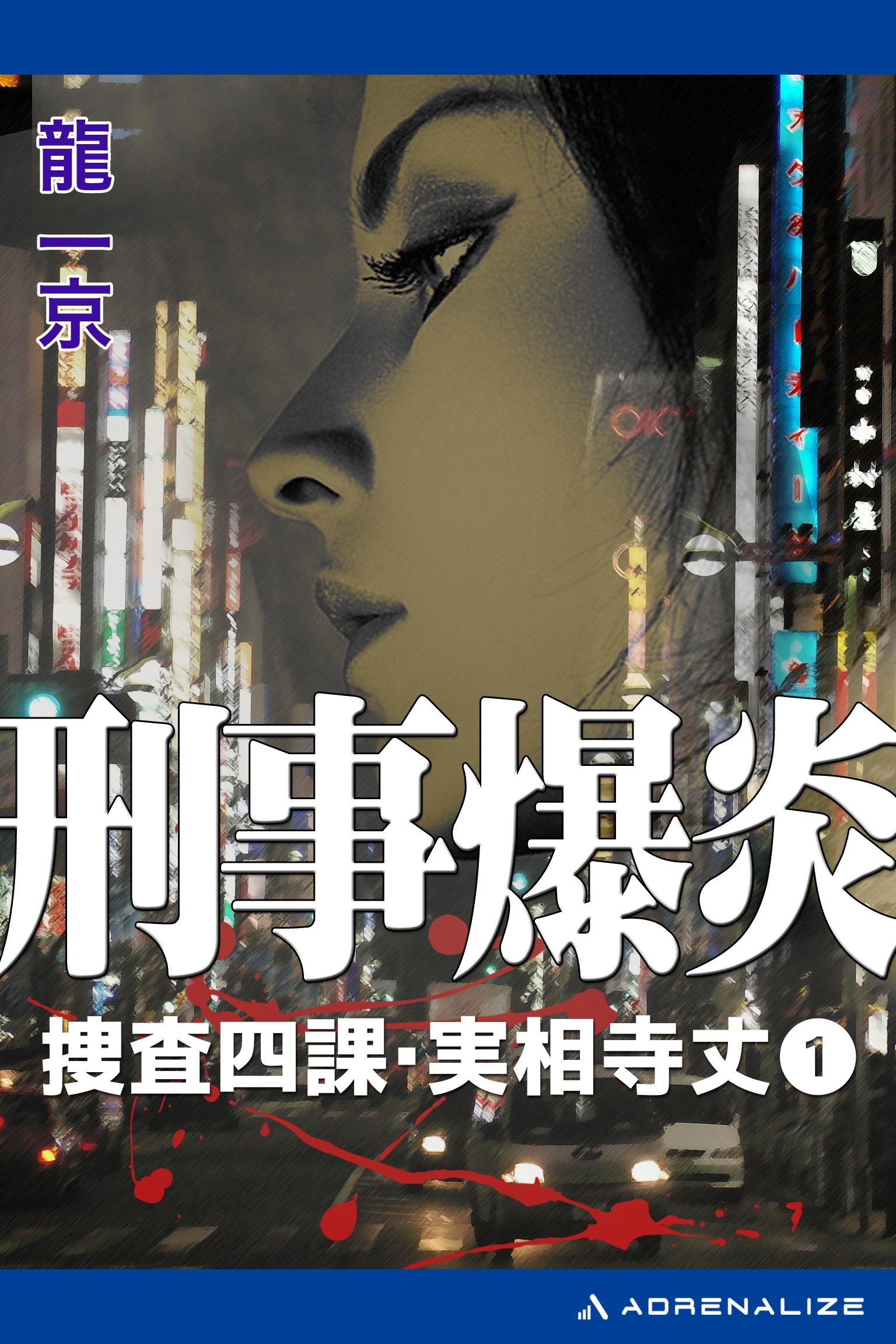 捜査四課・実相寺丈（１）　刑事爆炎