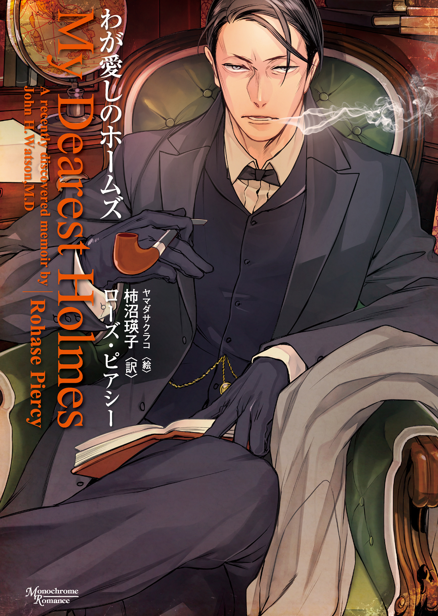 わが愛しのホームズ