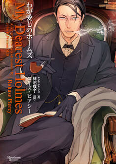 わが愛しのホームズ