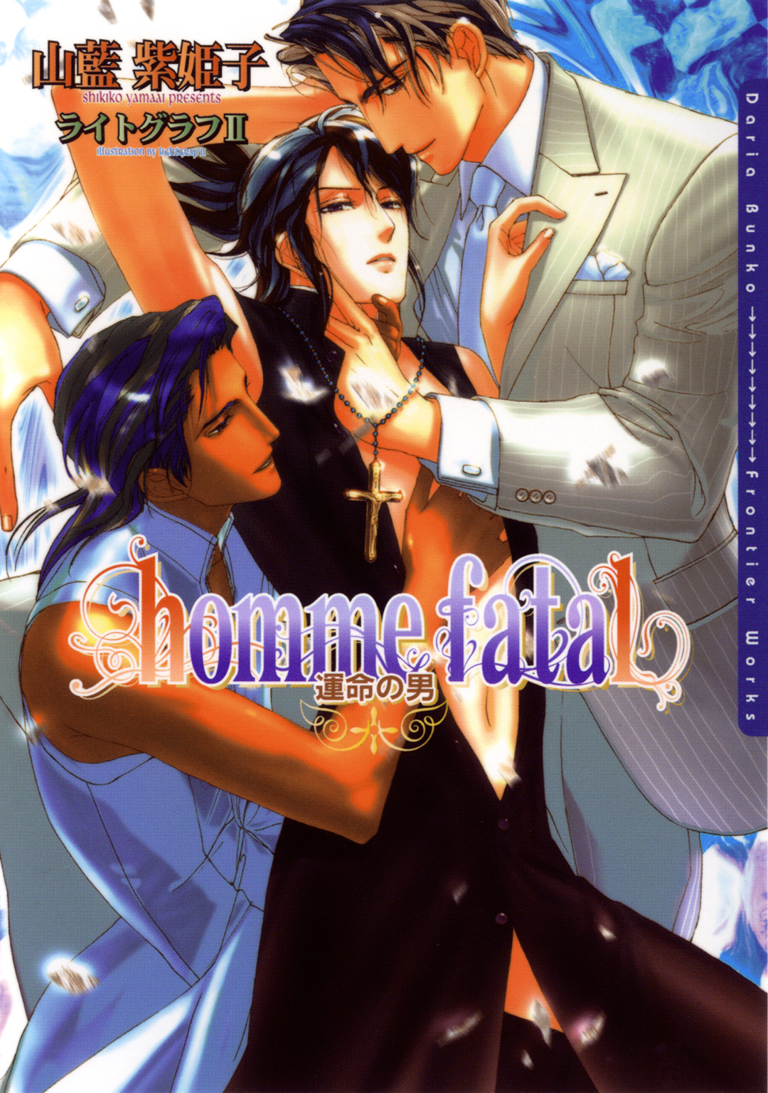 homme fatal 運命の男