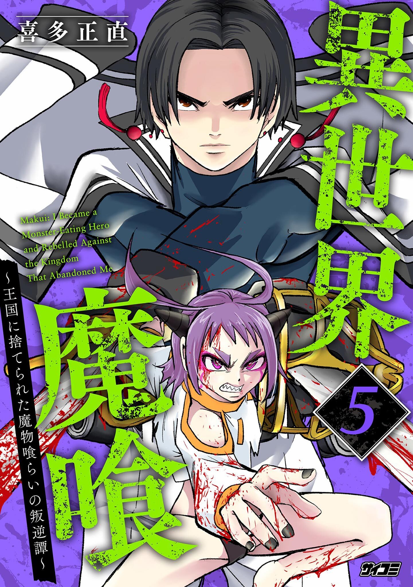 異世界魔喰～王国に捨てられた魔物喰らいの叛逆譚～ 5