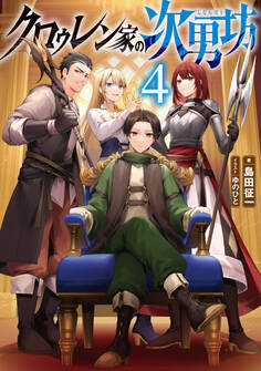 クロゥレン家の次男坊4【電子書籍限定書き下ろしSS付き】