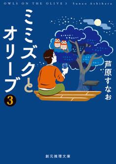 ミミズクとオリーブ・シリーズ