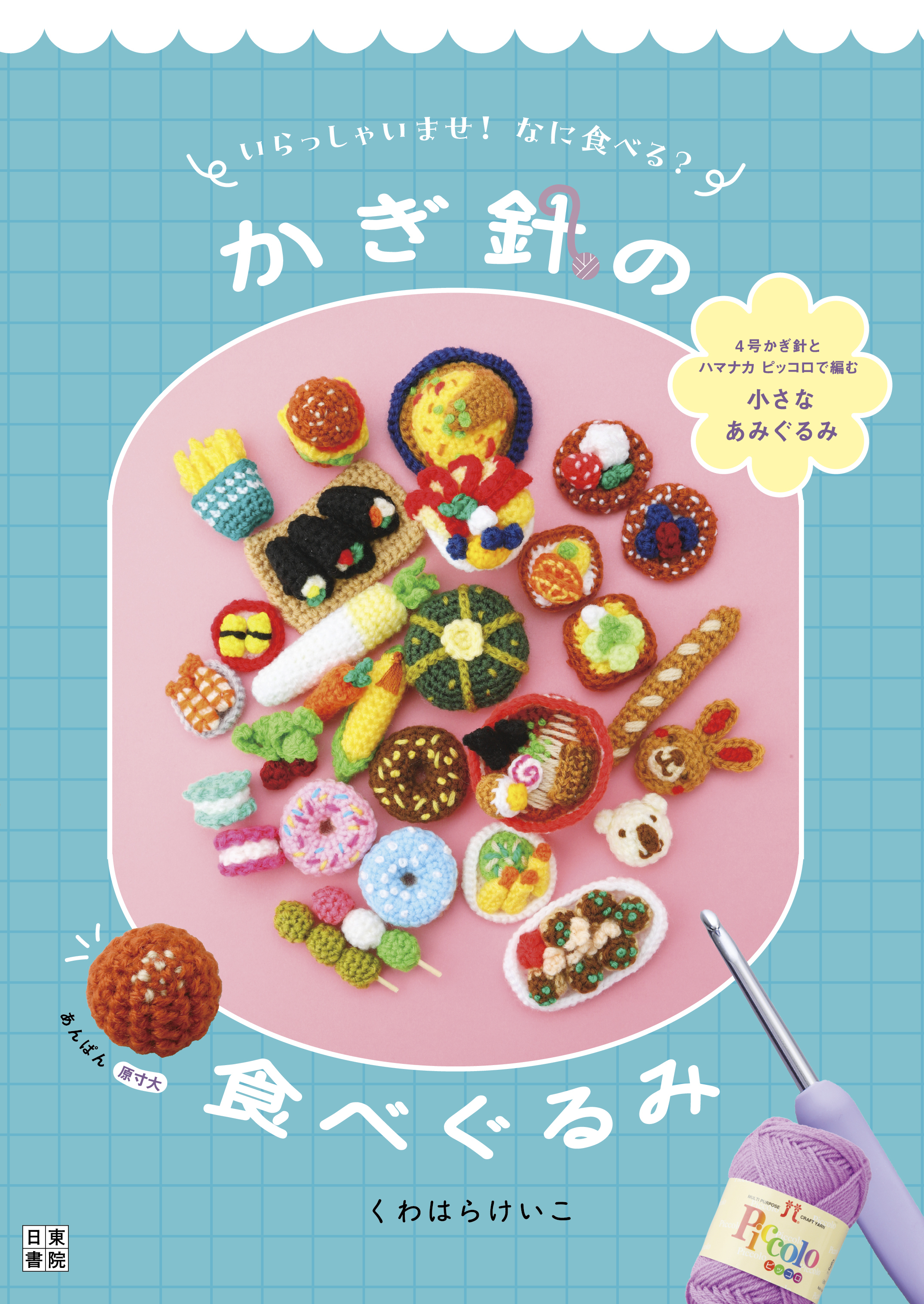いらっしゃいませ！　なに食べる？　かぎ針の食べぐるみ