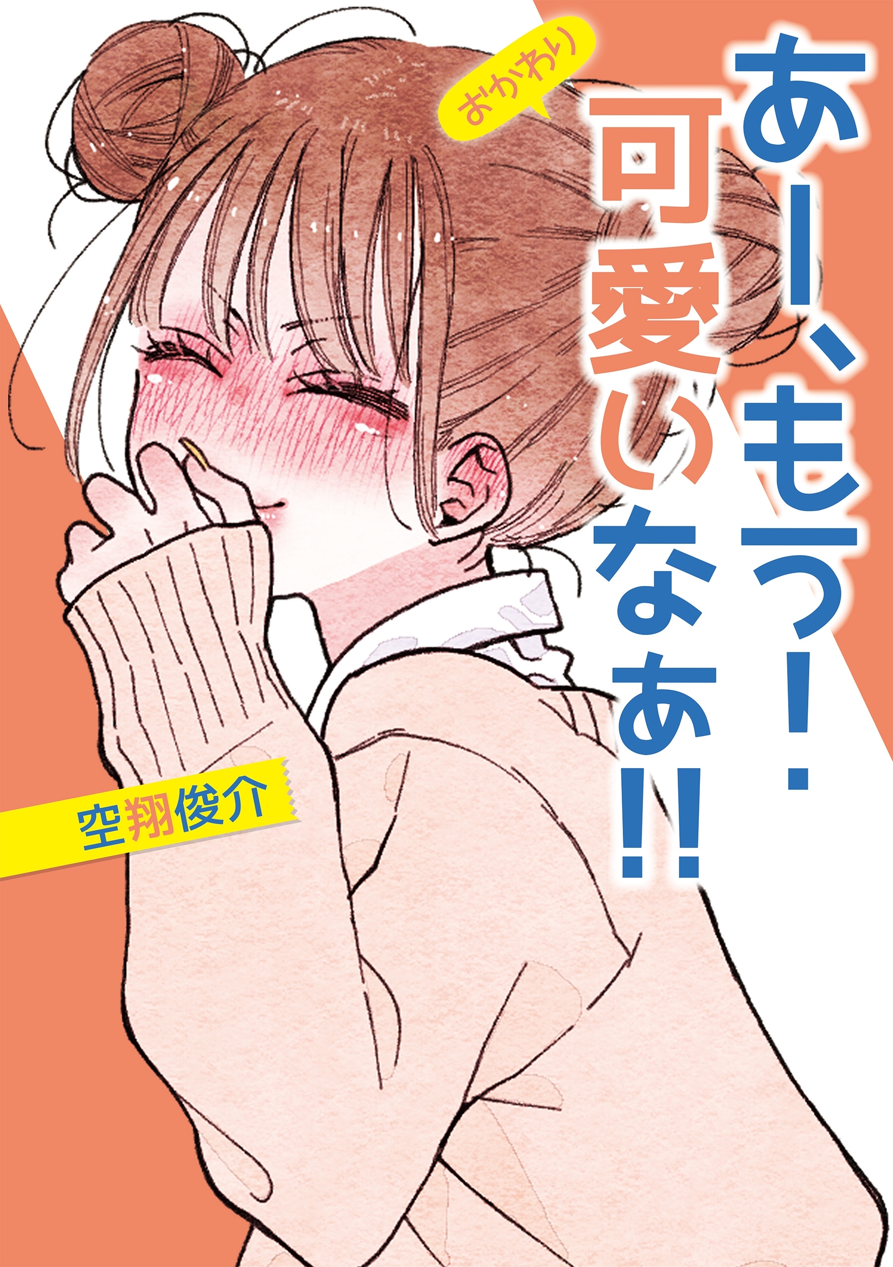 あー もう 可愛いなぁ 全2巻 完結 1巻無料 空翔俊介 人気マンガを毎日無料で配信中 無料 試し読みならamebaマンガ 旧 読書のお時間です