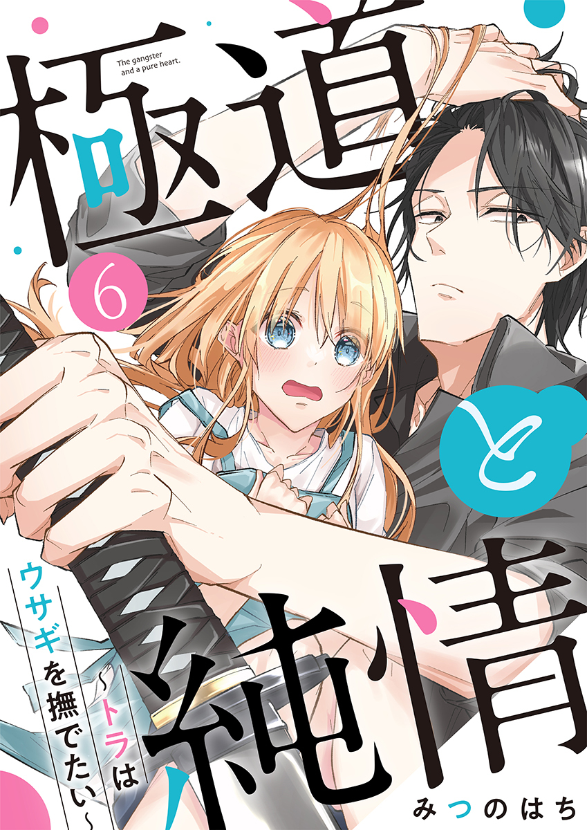 極道と純情～トラはウサギを撫でたい～ 6巻