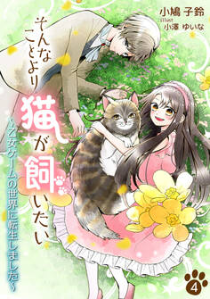 そんなことより猫が飼いたい~乙女ゲームの世界に転生しました~