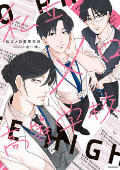【期間限定 試し読み増量版 閲覧期限2026年10月4日】私立メロ高等学校